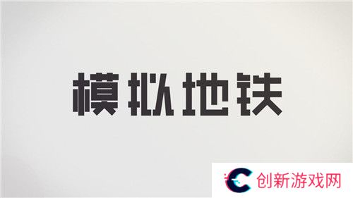 模拟地铁所有城市解锁版