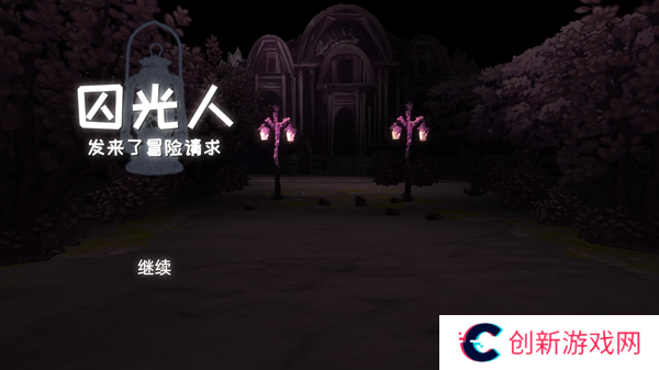 囚光人发来了冒险请求