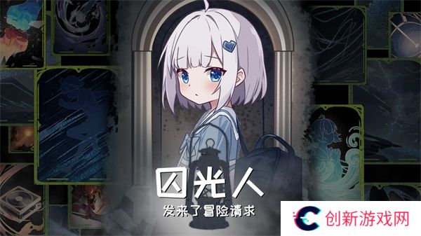 囚光人发来了冒险请求