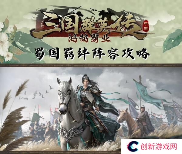 《三国群英传鸿鹄霸业》新增羁绊!蜀汉羁绊!