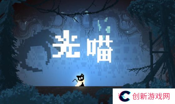 光喵