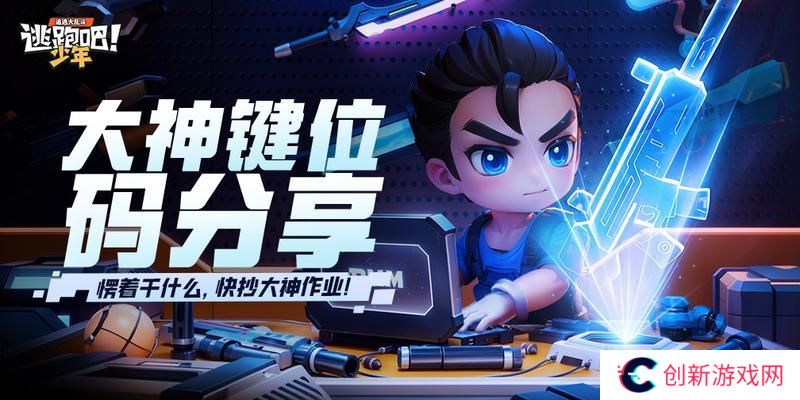 《逃跑吧！少年》大神键位码分享-快抄大神作业！