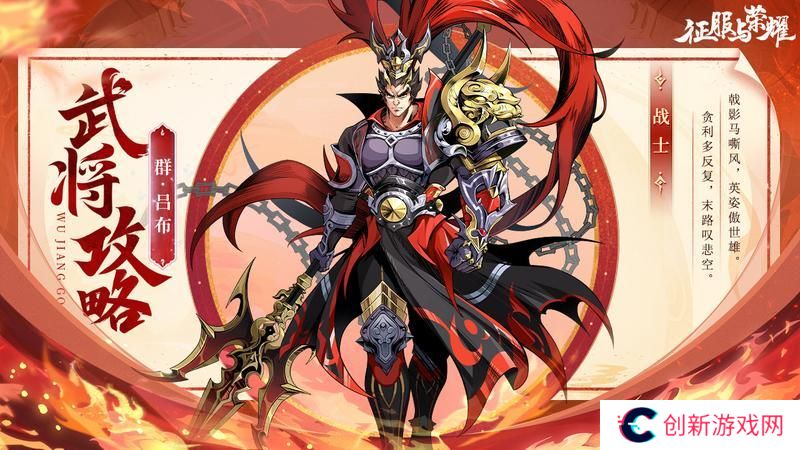 《征服与荣耀》 武将介绍之马中赤兔-吕布篇