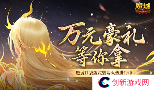 万元豪礼 魔域口袋版花魁赛火热进行中
