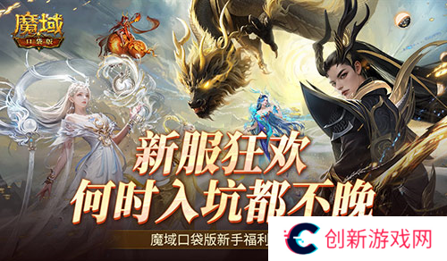 何时入坑都不晚 魔域口袋版新手福利一览