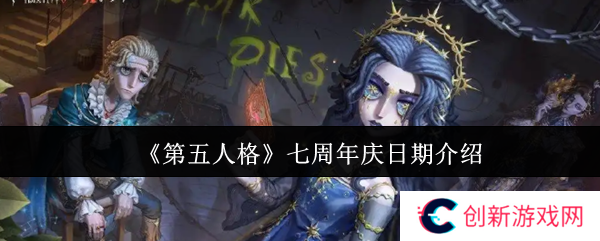 《第五人格》七周年庆日期介绍