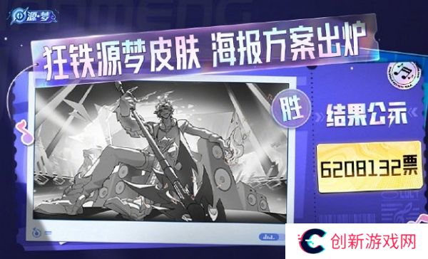 王者荣耀狂铁源梦皮肤进度更新 全新海报确定
