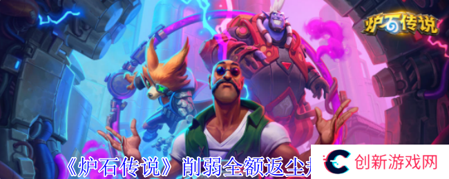 炉石传说削弱全额返尘规则介绍