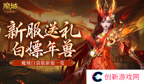 来就白嫖年兽 魔域口袋版新服一览