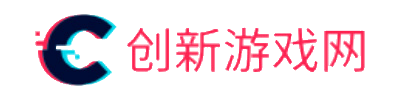 创新游戏网