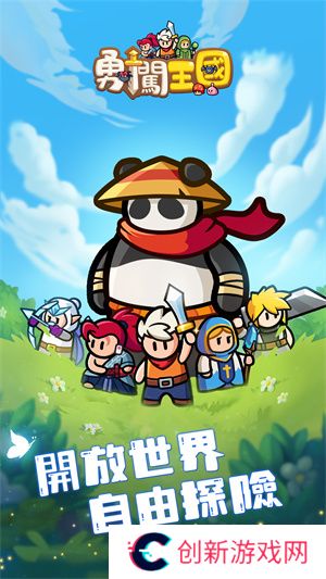 勇闯王国