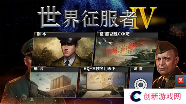 世界征服者4荣光MOD