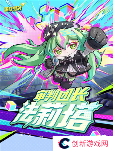蛋仔派对1