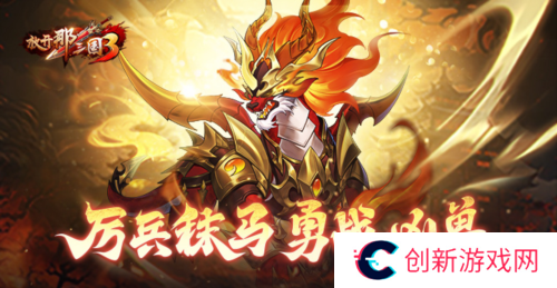 放开那三国31