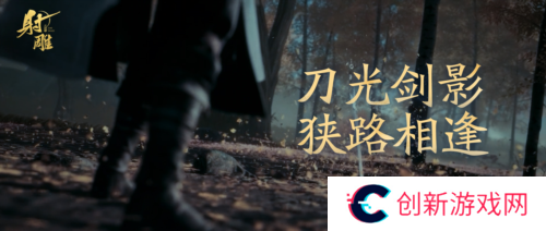 射雕英雄传手游2