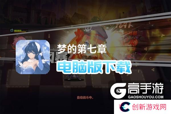 梦的第七章电脑版