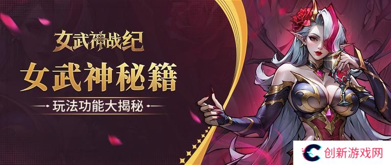 【女武神秘籍】玩法功能大揭秘（1）