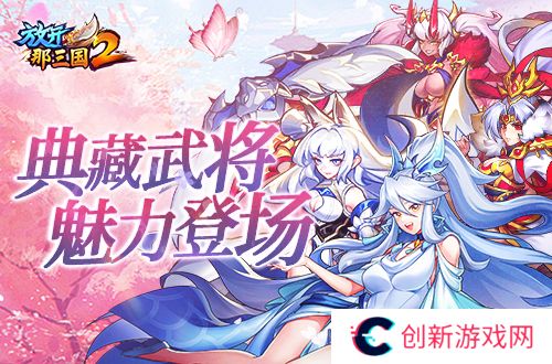 放开那三国21