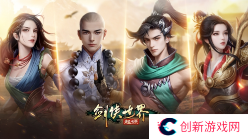 剑侠世界：起源2