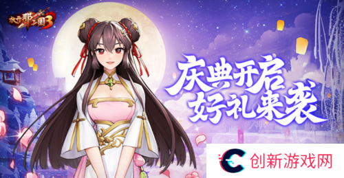 放开那三国31