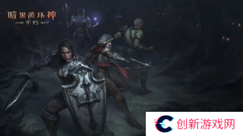 暗黑破坏神不朽4