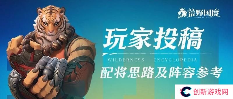 玩家投稿丨荒野国度配将攻略思路及阵容参考！