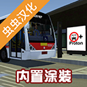 宇通客车模拟器内置涂装版