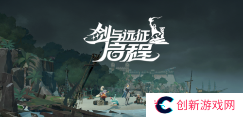 剑与远征：启程9