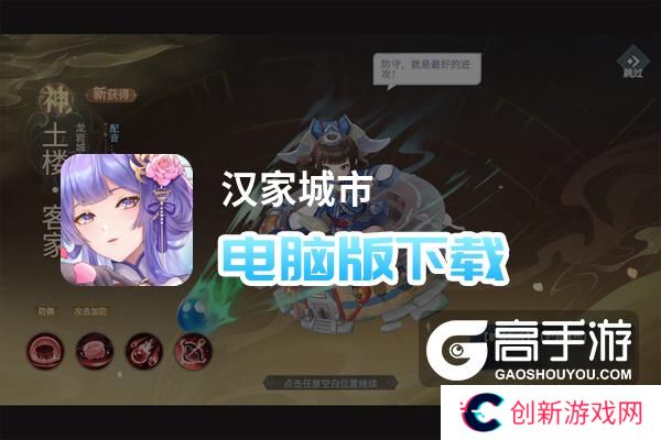 汉家城市电脑版
