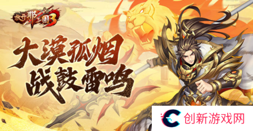 放开那三国31
