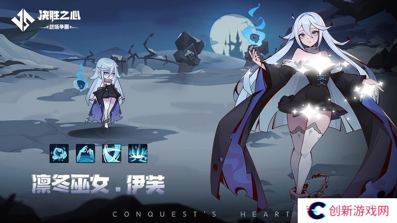 《决胜之心》英雄档案：凛冬女巫