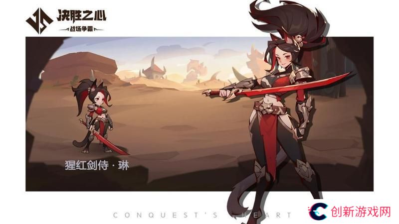 《决胜之心》英雄档案：猩红剑侍