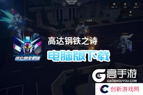 高达钢铁之诗电脑版