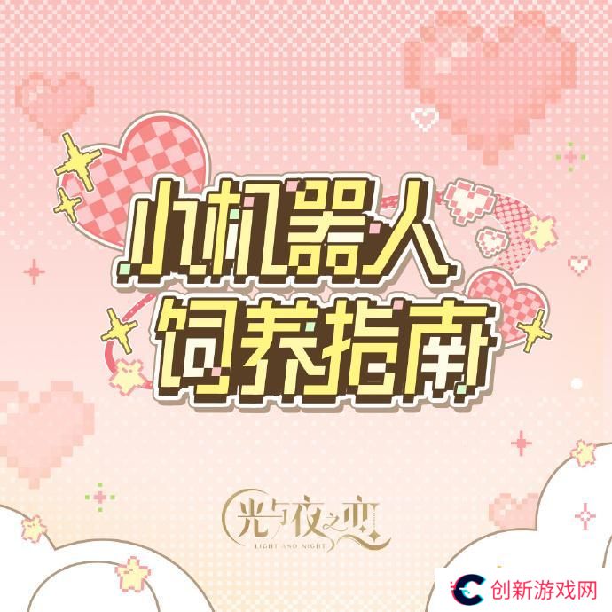 小机器人饲养指南