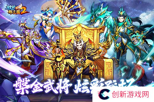 放开那三国21