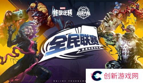 漫威终极逆转2